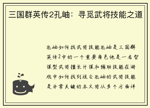三国群英传2孔岫：寻觅武将技能之道