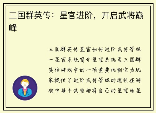 三国群英传：星官进阶，开启武将巅峰