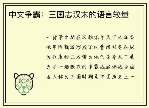 中文争霸：三国志汉末的语言较量