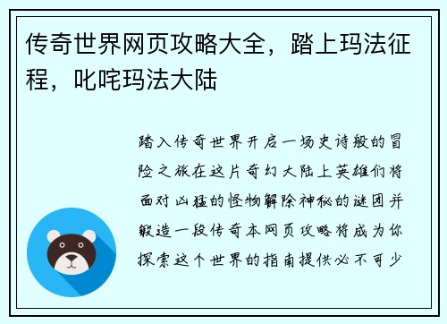 传奇世界网页攻略大全，踏上玛法征程，叱咤玛法大陆
