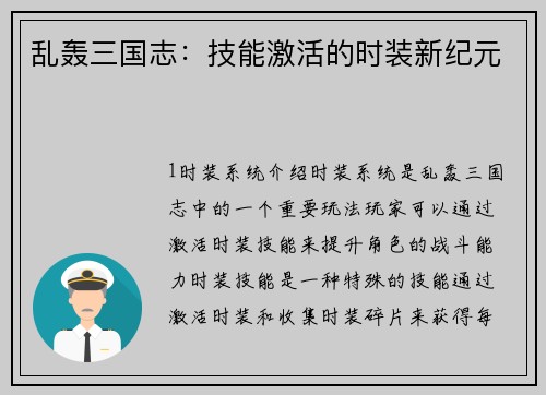 乱轰三国志：技能激活的时装新纪元