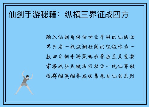 仙剑手游秘籍：纵横三界征战四方