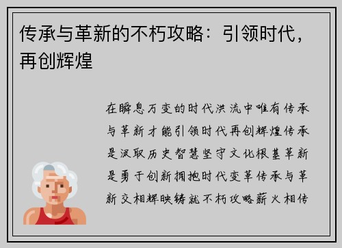 传承与革新的不朽攻略：引领时代，再创辉煌