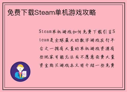 免费下载Steam单机游戏攻略