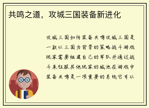 共鸣之道，攻城三国装备新进化