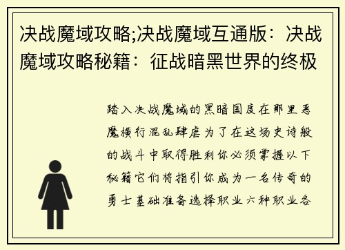 决战魔域攻略;决战魔域互通版：决战魔域攻略秘籍：征战暗黑世界的终极指南
