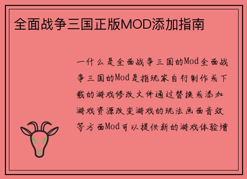 全面战争三国正版MOD添加指南