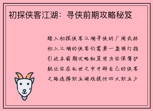 初探侠客江湖：寻侠前期攻略秘笈