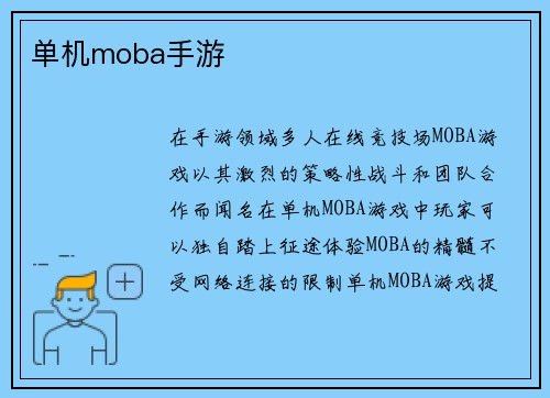 单机moba手游