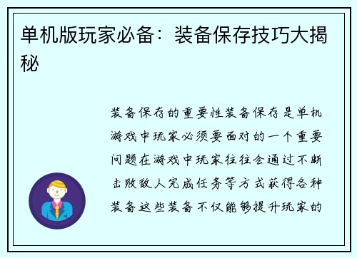 单机版玩家必备：装备保存技巧大揭秘