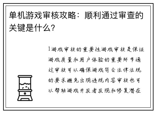 单机游戏审核攻略：顺利通过审查的关键是什么？