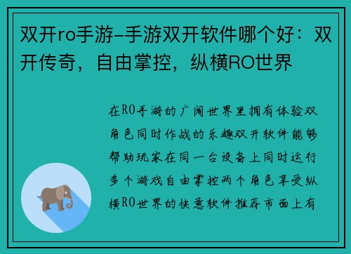 双开ro手游-手游双开软件哪个好：双开传奇，自由掌控，纵横RO世界