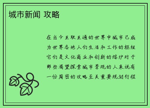 城市新闻 攻略