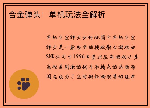 合金弹头：单机玩法全解析