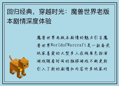 回归经典，穿越时光：魔兽世界老版本剧情深度体验