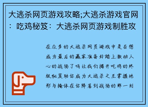 大逃杀网页游戏攻略;大逃杀游戏官网：吃鸡秘笈：大逃杀网页游戏制胜攻略