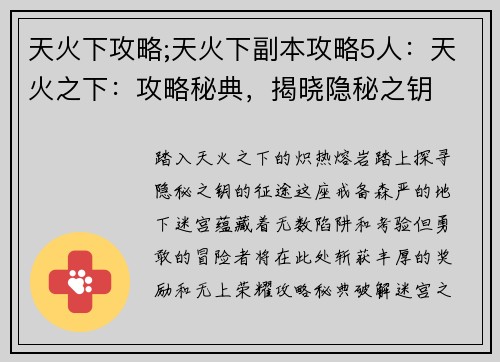 天火下攻略;天火下副本攻略5人：天火之下：攻略秘典，揭晓隐秘之钥