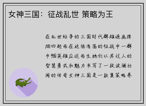女神三国：征战乱世 策略为王