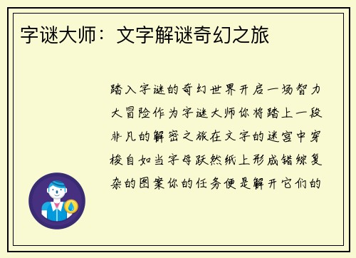 字谜大师：文字解谜奇幻之旅