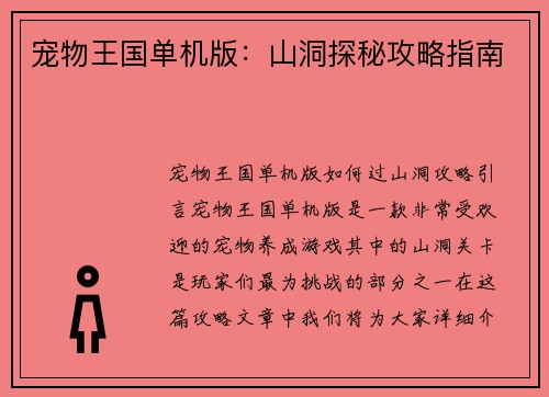 宠物王国单机版：山洞探秘攻略指南