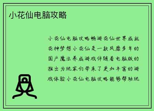 小花仙电脑攻略