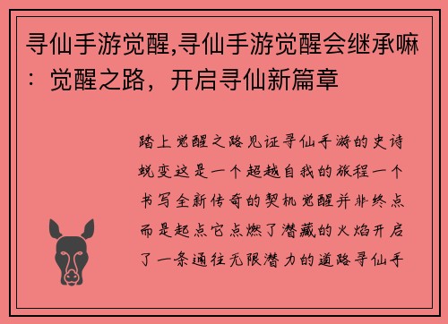 寻仙手游觉醒,寻仙手游觉醒会继承嘛：觉醒之路，开启寻仙新篇章