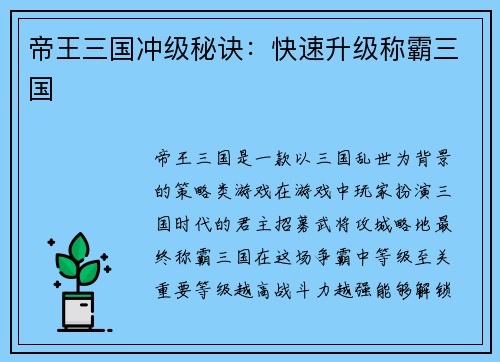 帝王三国冲级秘诀：快速升级称霸三国