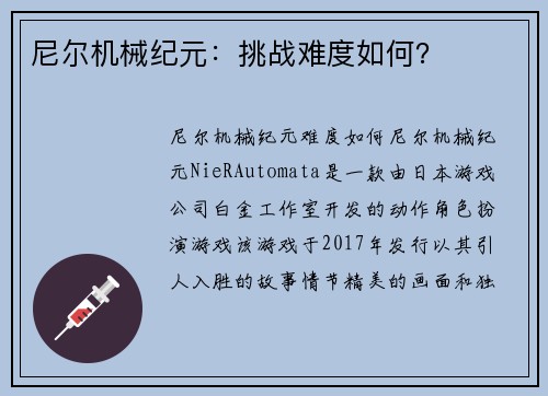 尼尔机械纪元：挑战难度如何？