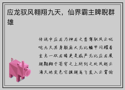 应龙驭风翱翔九天，仙界霸主睥睨群雄