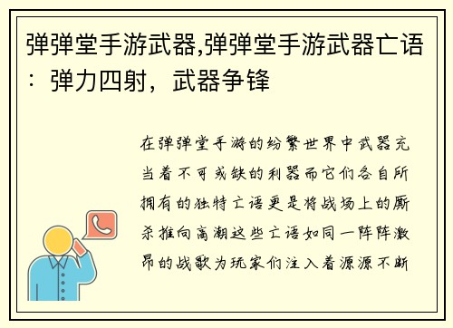 弹弹堂手游武器,弹弹堂手游武器亡语：弹力四射，武器争锋