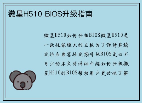 微星H510 BIOS升级指南