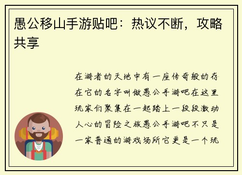 愚公移山手游贴吧：热议不断，攻略共享
