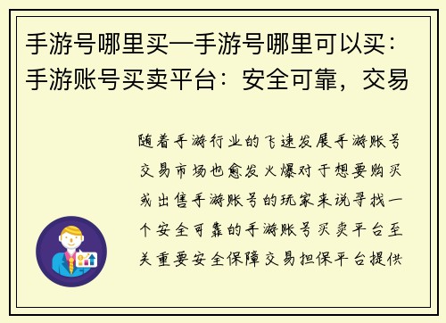 手游号哪里买—手游号哪里可以买：手游账号买卖平台：安全可靠，交易无忧