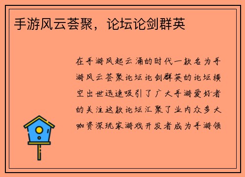 手游风云荟聚，论坛论剑群英