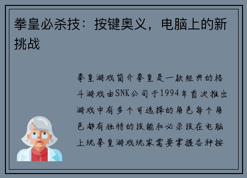 拳皇必杀技：按键奥义，电脑上的新挑战