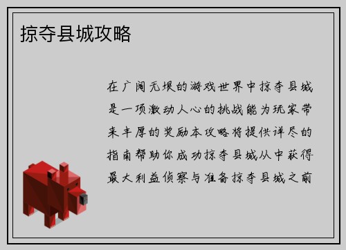 掠夺县城攻略