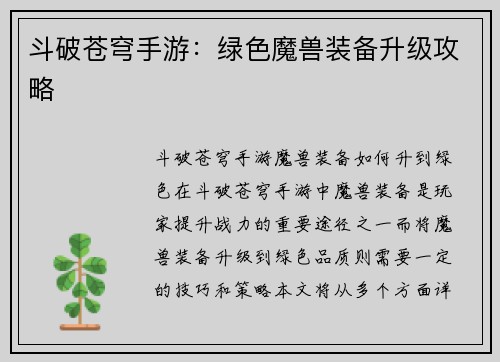 斗破苍穹手游：绿色魔兽装备升级攻略