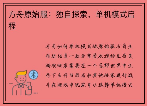方舟原始服：独自探索，单机模式启程