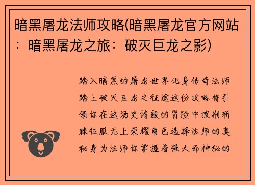 暗黑屠龙法师攻略(暗黑屠龙官方网站：暗黑屠龙之旅：破灭巨龙之影)