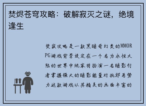 焚烬苍穹攻略：破解寂灭之谜，绝境逢生