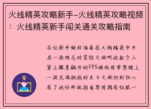 火线精英攻略新手-火线精英攻略视频：火线精英新手闯关通关攻略指南