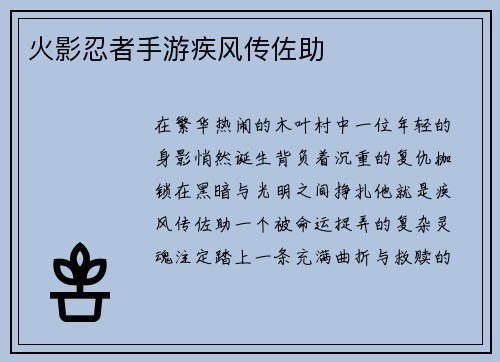 火影忍者手游疾风传佐助