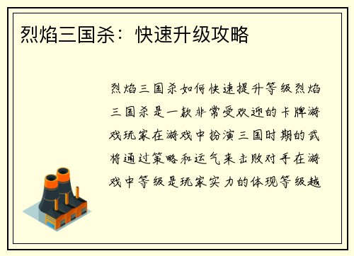 烈焰三国杀：快速升级攻略