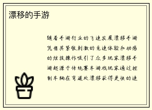 漂移的手游