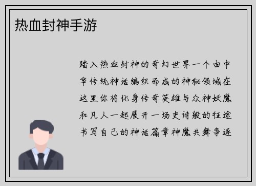 热血封神手游