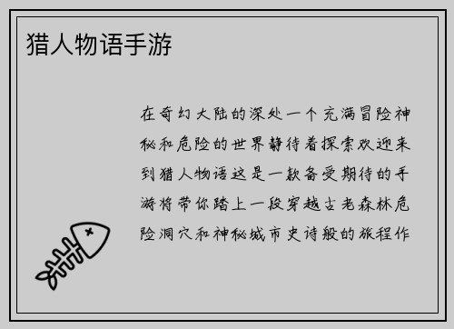 猎人物语手游