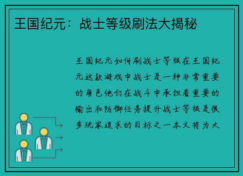 王国纪元：战士等级刷法大揭秘