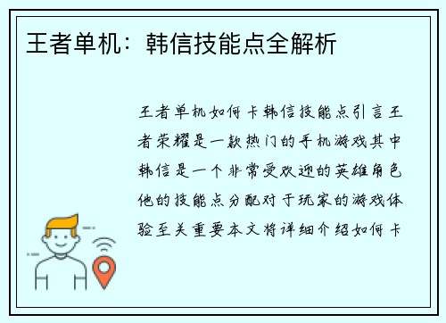 王者单机：韩信技能点全解析