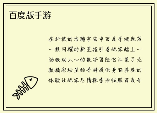 百度版手游