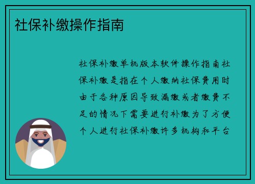 社保补缴操作指南